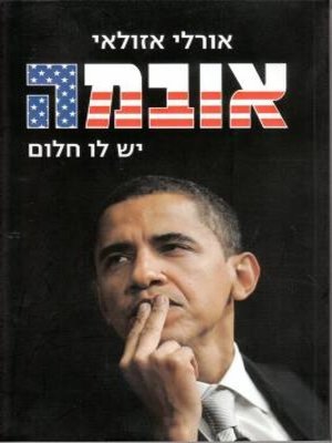 cover image of אובמה - יש לו חלום
